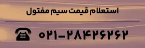 استعلام قیمت سیم مفتولی