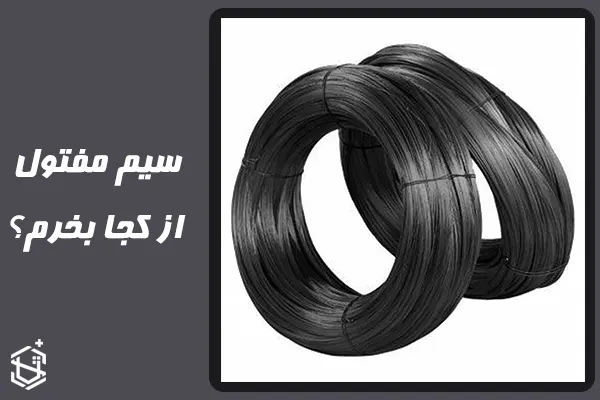 سیم مفتول از کجا بخرم؟