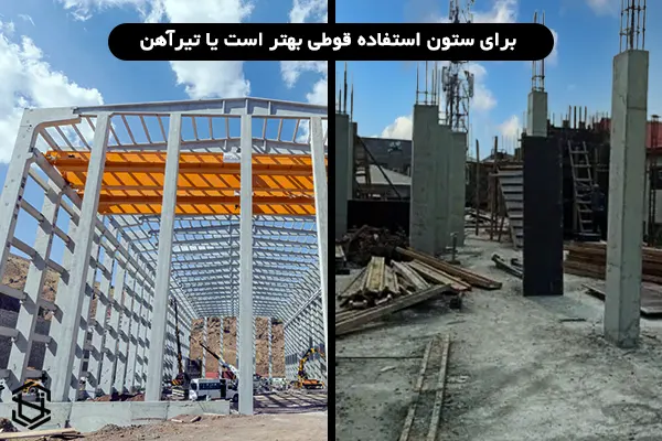 برای ستون استفاده قوطی بهتر است یا تیرآهن