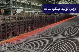 صفر تا صد روش تولید میلگرد ساده