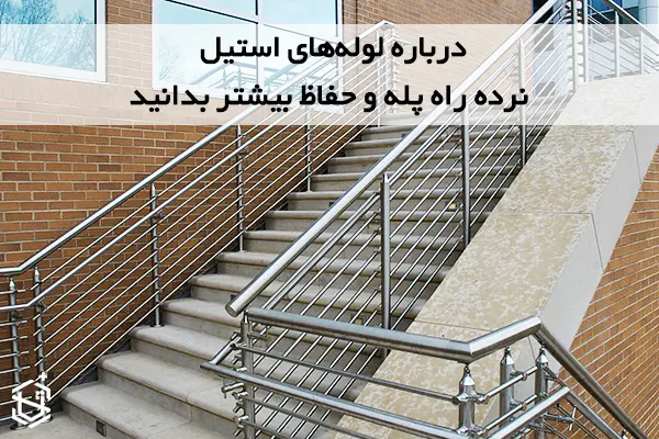 درباره لوله های استیل نرده راه پله و حفاظ بیشتر بدانید