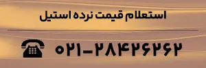 استعلام قیمت نرده استیل