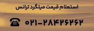 استعلام قیمت میلگرد ترانس