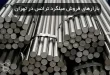 معرفی بازارهای فروش میلگرد ترانس در تهران