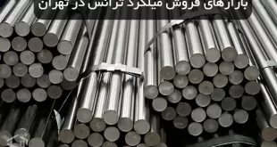معرفی بازارهای فروش میلگرد ترانس در تهران