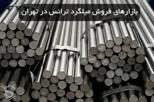 معرفی بازارهای فروش میلگرد ترانس در تهران