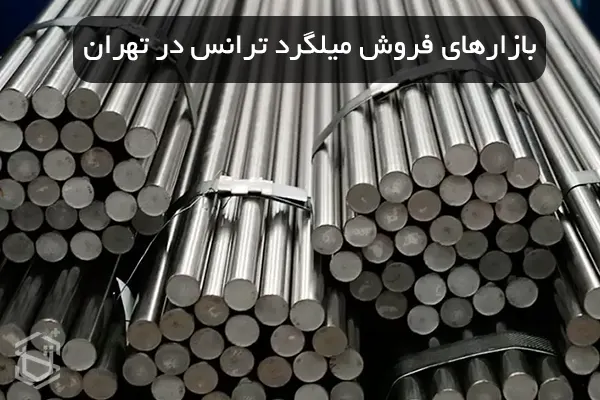 معرفی بازارهای فروش میلگرد ترانس در تهران
