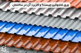 ورق شادولاین چیست؟ و کاربرد آن در ساختمان