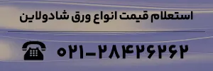 استعلام قیمت انواع ورق شادولاین