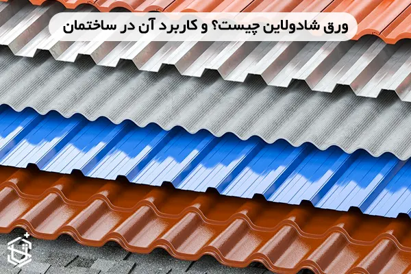 ورق شادولاین چیست؟ و کاربرد آن در ساختمان
