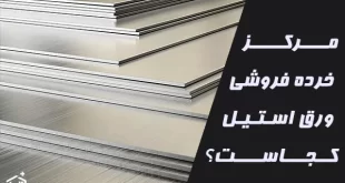 مرکز خرده فروشی ورق استیل کجاست؟