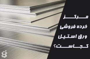 مرکز خرده فروشی ورق استیل کجاست؟