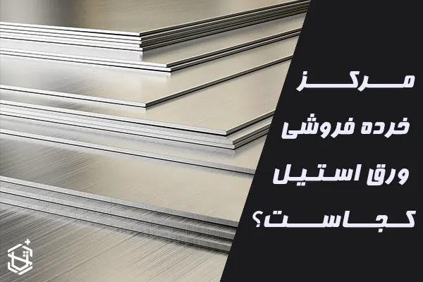 مرکز خرده فروشی ورق استیل کجاست؟
