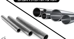 تفاوت لوله سیاه درزدار با بدون درز