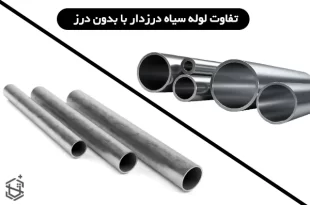 تفاوت لوله سیاه درزدار با بدون درز