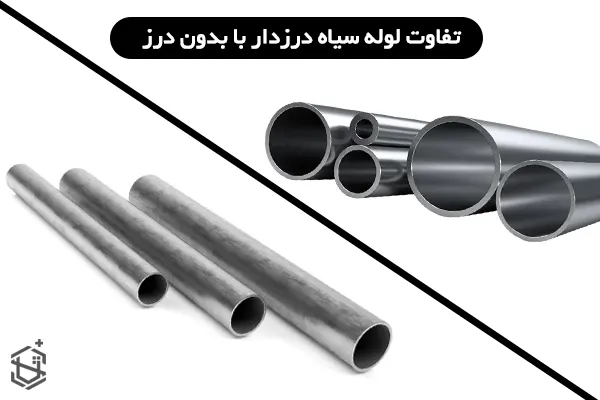 تفاوت لوله سیاه درزدار با بدون درز