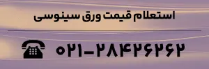 استعلام قیمت ورق سینوسی