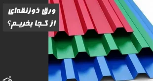 ورق ذوزنقه ای رنگی