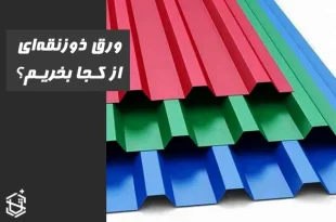 ورق ذوزنقه ای رنگی