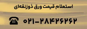 استعلام قیمت ورق ذوزنقه‌ای