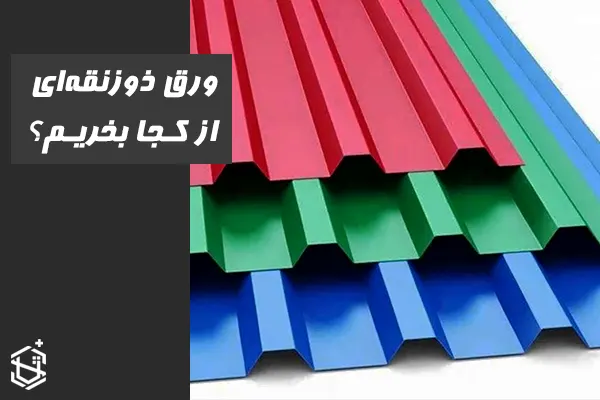 ورق ذوزنقه ای رنگی