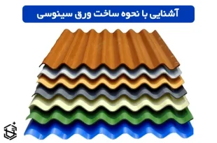 نحوه ساخت ورق سینوسی