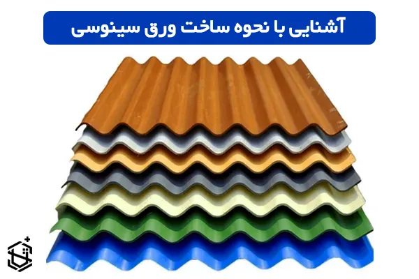 نحوه ساخت ورق سینوسی