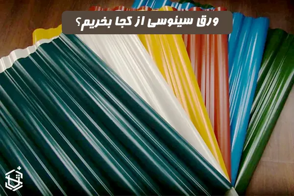 ورق سینوسی از کجا بخریم؟
