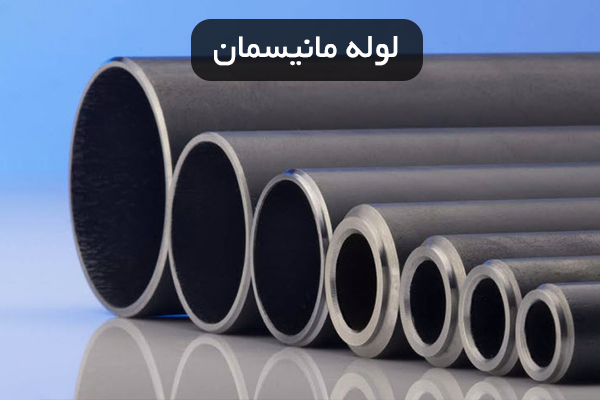 لوله مانیسمان چیست؟ و انواع آن