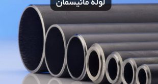لوله مانیسمان چیست؟ و انواع آن