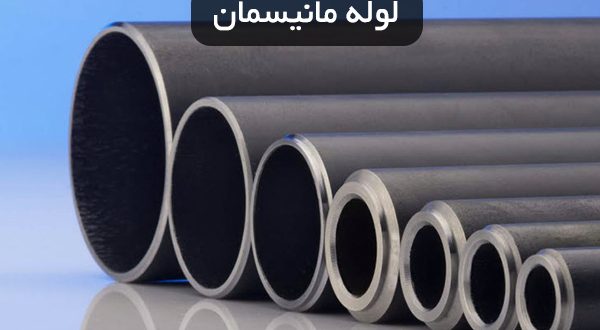 لوله مانیسمان چیست؟ و انواع آن