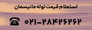 استعلام قیمت انواع لوله مانیسمان
