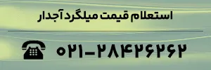 استعلام قیمت میلگرد آجدار