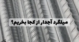 مراکز فروش میلگرد آجدار