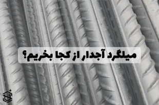 مراکز فروش میلگرد آجدار