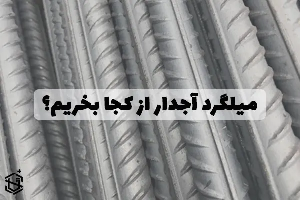 مراکز فروش میلگرد آجدار