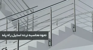نحوه محاسبه نرده استيل راه پله