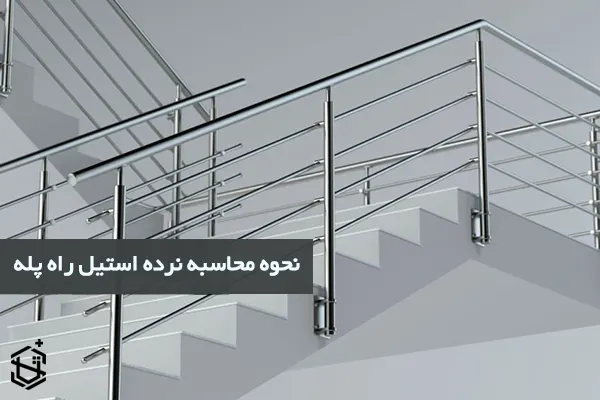نحوه محاسبه نرده استيل راه پله