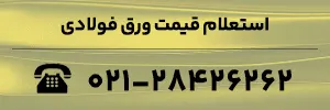 استعلام قیمت ورق فولادی