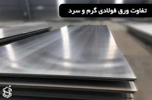 تفاوت ورق فولادی گرم و سرد