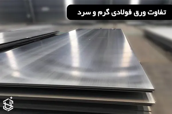 تفاوت ورق فولادی گرم و سرد