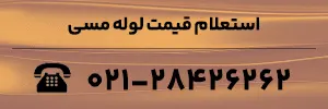 استعلام قیمت لوله مسی