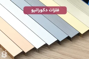 معرفی فلزات دکوراتیو و کاربردشان