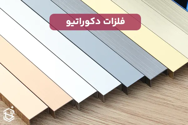 معرفی فلزات دکوراتیو و کاربردشان