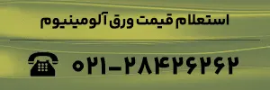 استعلام قیمت آلومینیوم
