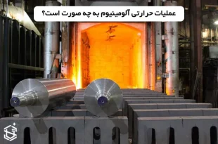 عملیات حرارتی آلومینیوم