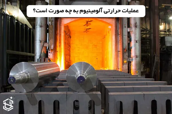 عملیات حرارتی آلومینیوم