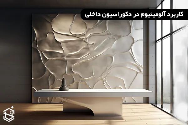 کاربرد آلومینیوم در دکوراسیون داخلی