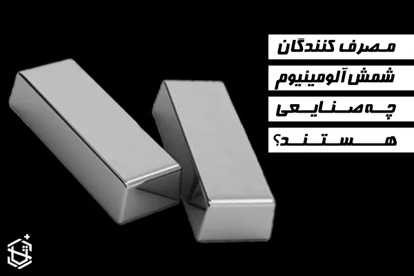مصرف کنندگان شمش آلومینیوم