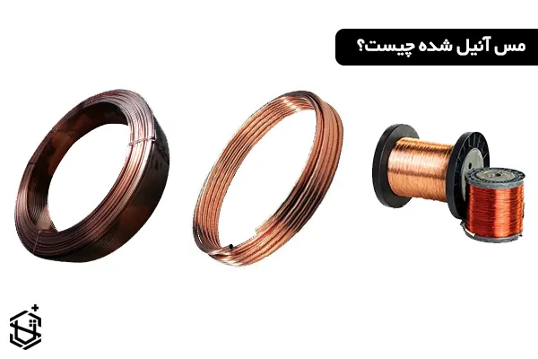مس آنیل شده چیست؟